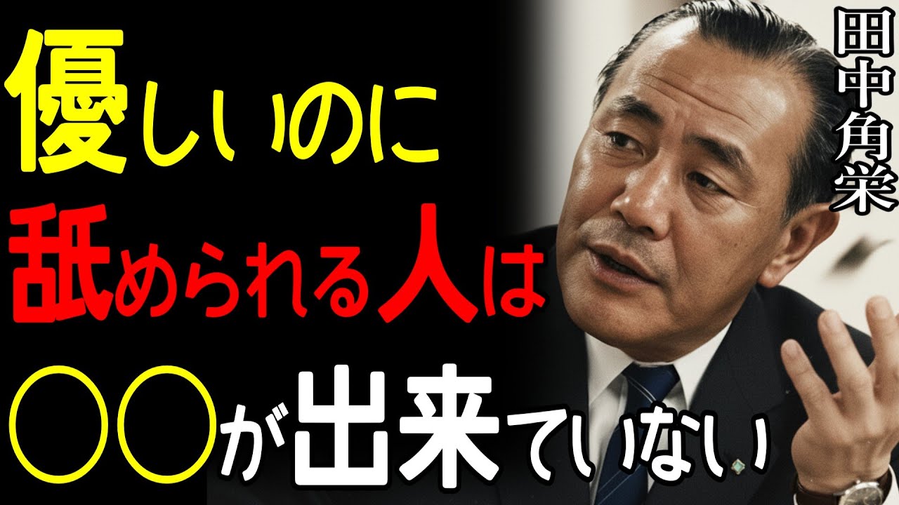 【99％が知らない】「優しいのに舐められる人」と「優しくて慕われる人」を分ける決定的な違い｜田中角栄が23年の秘書に見せた本物の人心掌握術｜偉人の言葉｜リーダーシップ｜人間関係｜信頼を勝ち取る生き方
