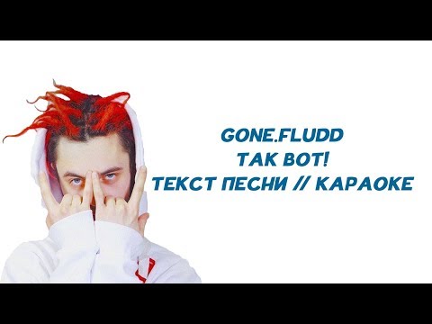 Gone.Fludd - Так Вот!