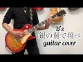 B'z Brotherhood " 銀の翼で翔べ " guitar cover
