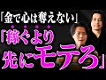 経済力とモテは関係がない!貧乏でも爆美女達をゴリ沼らせる方法5選
