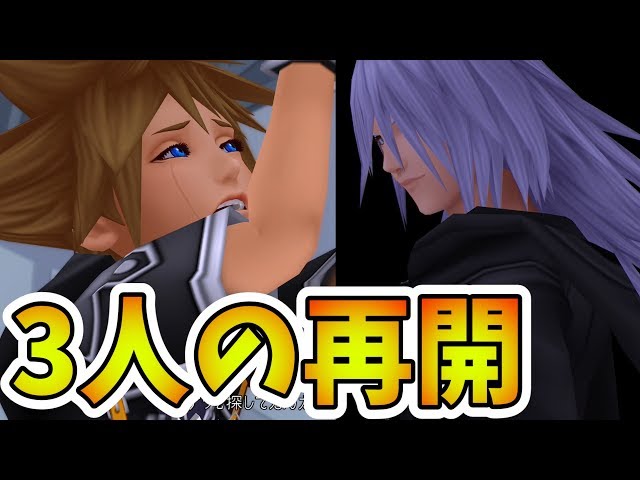 KH2FM】ソラがリクの姿を見た反応が感動的すぎ…！vsルクソード