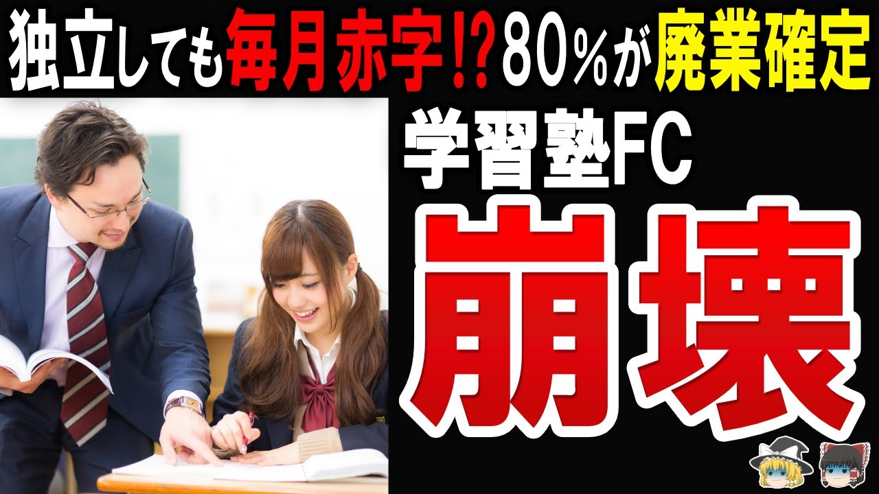 【聞いてた話と違う！？】赤字を垂れ流して破綻まっしぐらのFC塾経営の末路