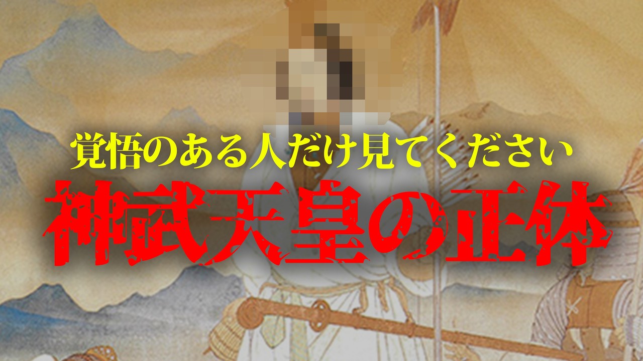 古事記編纂の本当の目的がヤバい！三種の神器から判明した神武天皇の正体とは...#都市伝説 #歴史 #雑学 #天皇 #古事記 #怖い話