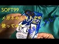 湯気でメガネの曇り対策　SOFT99