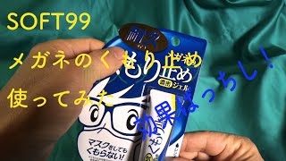 湯気でメガネの曇り対策　SOFT99