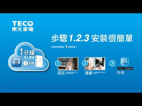 家用空調HS系列_雲端模組安裝影片