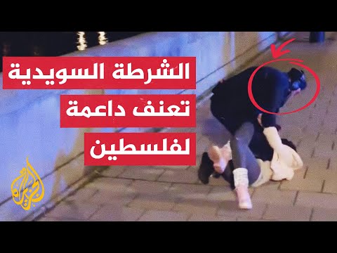 الشرطة السويدية تعنف متظاهرة في مسيرة داعمة لفلسطين