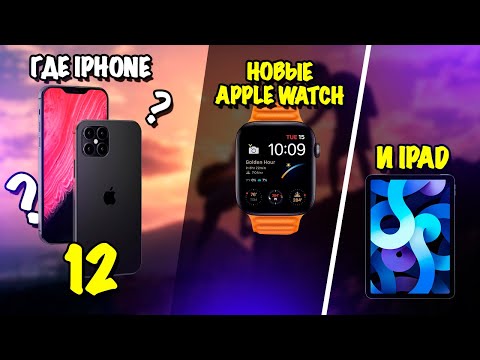 ГДЕ IPHONE 12??? Презентация Apple за 5 минут: Apple Watch Series 6, SE, iPad 8, iPad Air, iOS14
