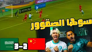 ردة فعل مباشرة 🔴 على مباراة المنتخب السعودي ضد الصين | تصفيات كاس العالم | مباراة ناريه وفوز مهم 😍🔥