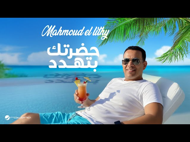 Mahmoud El Lithy - Hadretak Bethadded | Official Music Video 2025 | محمود الليثي - حضرتك بتهدد