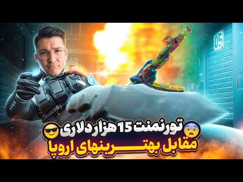 تورنمنت 15هزار دلاری و بیناموصیه فیلیپینی ها