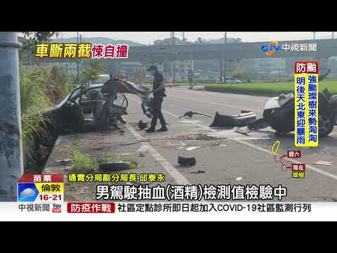 悚! 情侶撞燈桿 "車斷兩截"釀一死一重傷│中視新聞 20210910