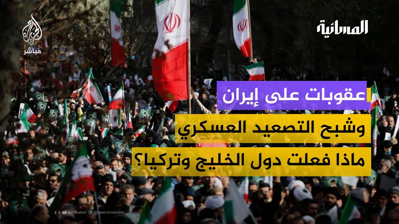 عقوبات أمريكية جديدة على إيران.. ما دور دول الخليج وتركيا؟