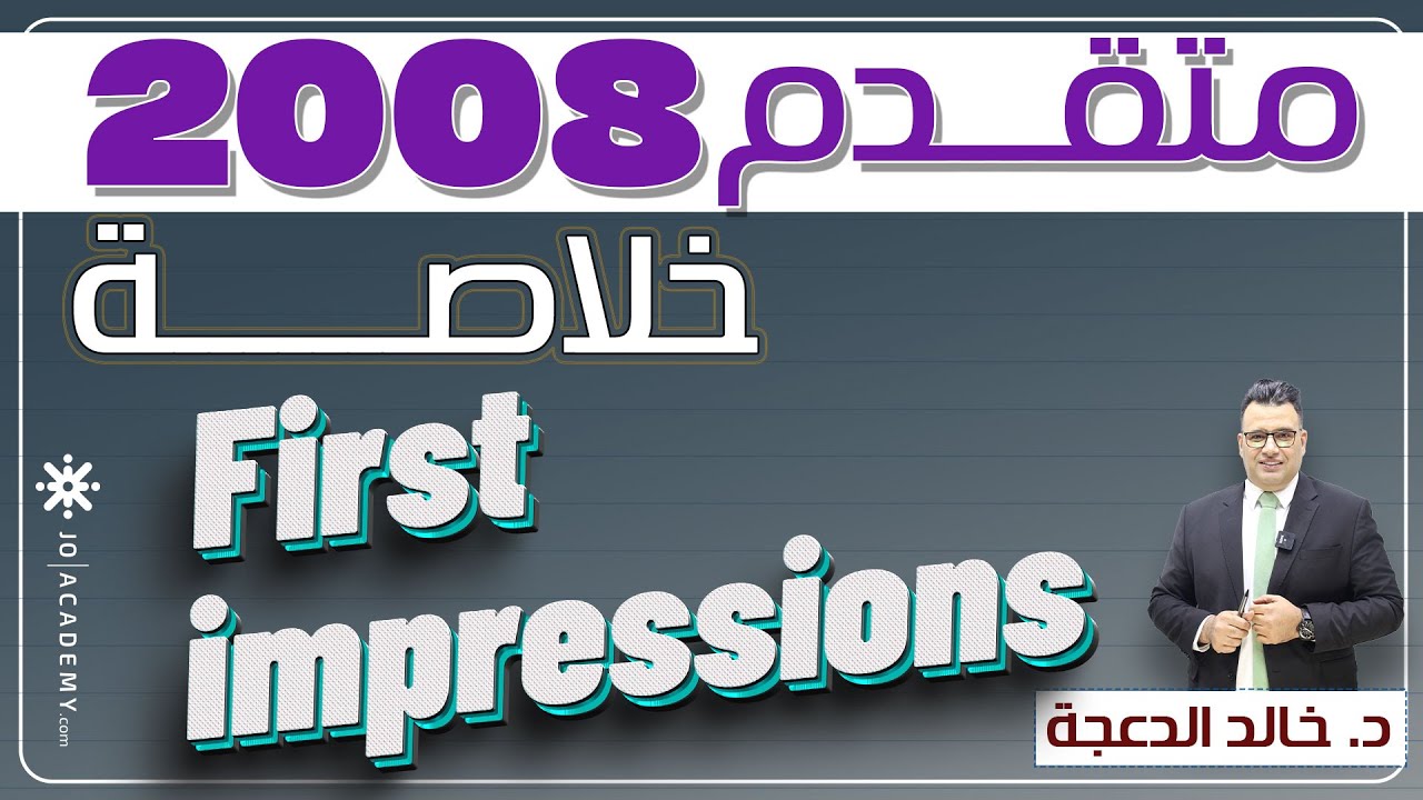 خلاصة First impressions || توجيهي 2008 #متقدم #انجليزي  د. خالد الدعجة