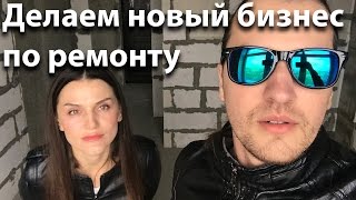 Делаем бизнес по ремонту квартир в Краснодаре. 1.04.17 Коннор Влог. Как Бизнес молодость. Делаем бизнес по ремонту квартир в Краснодаре. 1.04.17 Коннор Влог. Как Бизнес молодость.
