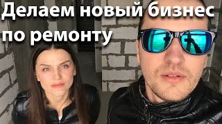 видео Бизнес отделочные работы