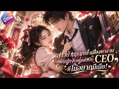 【เสียงพากย์ไทย】สาวบ้านนอกเข้าเมืองหางาน ดันถูกจับคู่แต่งกับ CEO ที่ไม่อยากมีเมีย! #drama #ceo
