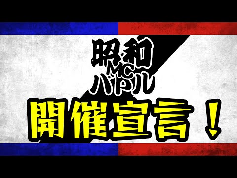 【#第二次昭和MCバトル】　開催宣言！！！
