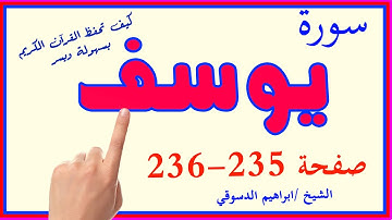 سورة يوسف صفحة 235 236 مكررة لسهولة الحفظ والتكرار