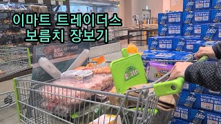 이마트 트레이더스/보름치 장보기