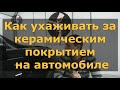 Как ухаживать за керамическим покрытием