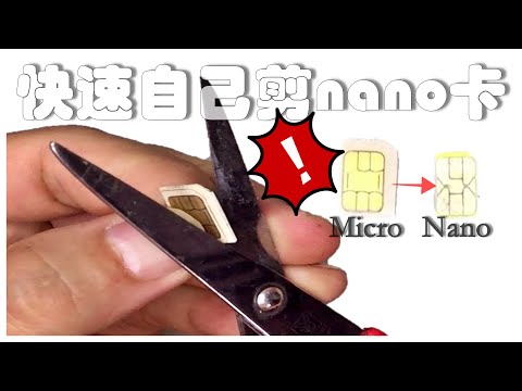 【自制-第三集】自己剪Nano SIM卡/Micro SIM to Nano SIM.