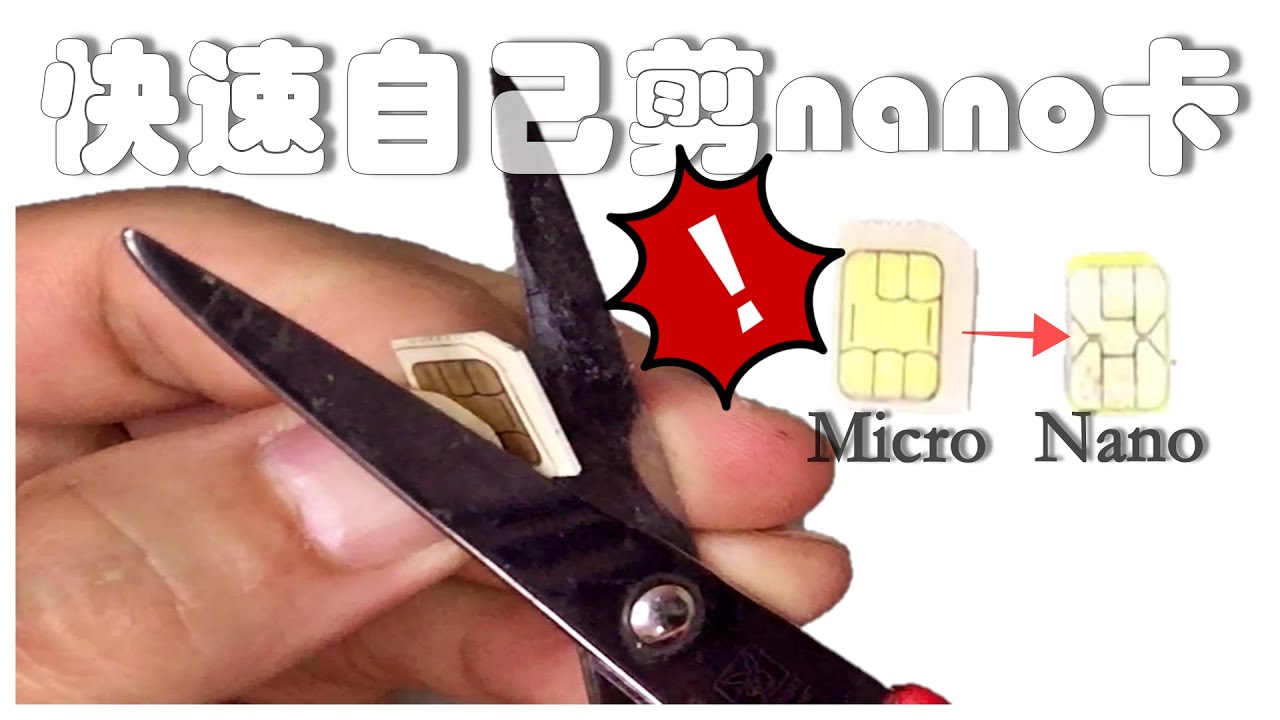 自制 第三集 自己剪nano Sim卡 Micro Sim To Nano Sim Youtube
