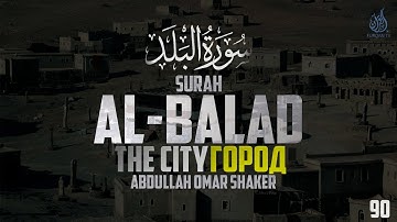 Surat Al-Balad (The City) | Abdullah Omar Shaker | Аль-Баляд | سورة البلد