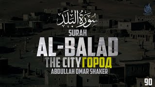Surat Al-Balad (The City) | Abdullah Omar Shaker | Аль-Баляд | سورة البلد