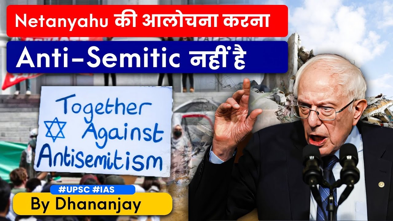 USA Senate के Senior Member Bernie Sanders ने Netanyahu की Extremist नीति की आलोचना की 