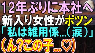 【感動する話】12年ぶりに本社に帰任するとIT部の新入り社員の女性が窓際の席で1人ポツン。俺「どうした？」女性社員「私に雑用以外にできる仕事はないので…」涙目の彼女から俺が話を聞くと【泣ける話・朗読】