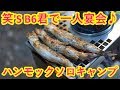笑's B6君で一人宴会♪ハンモックソロキャンプ