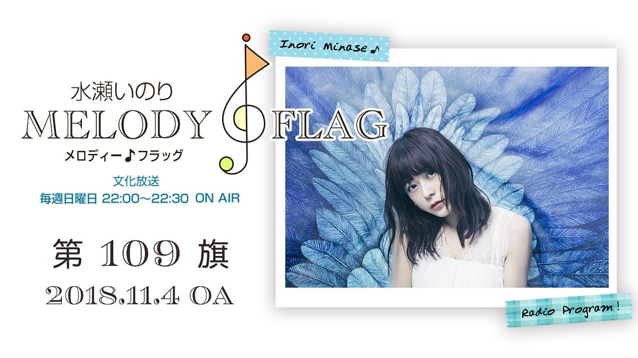 あ*こ様 水瀬いのりさん 文化放送 ラジオ番組 melody flag ステッカ 水瀬いのり MELODY FLAG 第109旗 - YouTube
