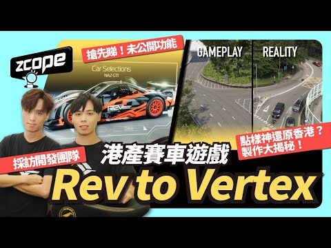 港產賽車遊戲《 REV to Vertex 》開發團隊直擊！｜試玩版幾時有、有咩玩？｜ 未公開功能搶先睇！｜神還原香港？ 製作大揭秘！