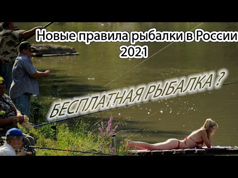 Запрет платной рыбалки в 2021 Да или Нет ?  Новые правила рыбалки ❌❌❌