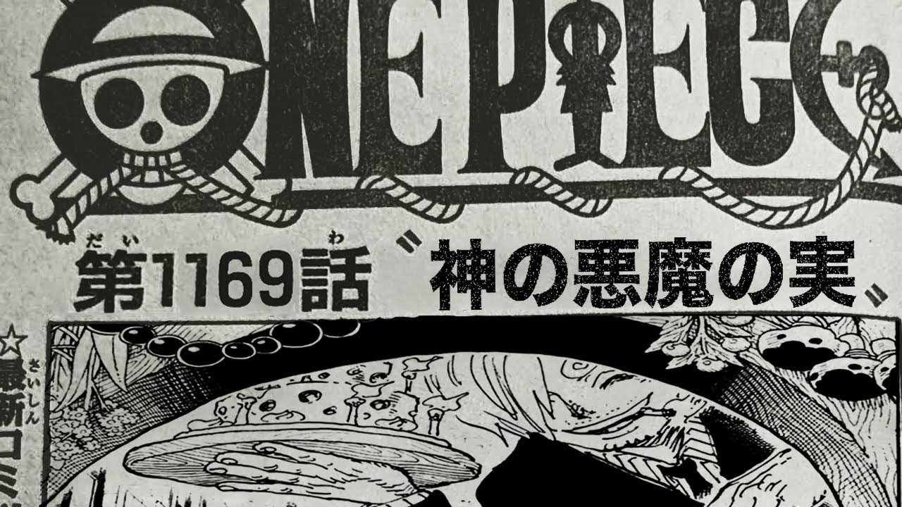 ワンピース 1169話 日本語 ネタバレ『One Piece』最新1169話死ぬくれ！