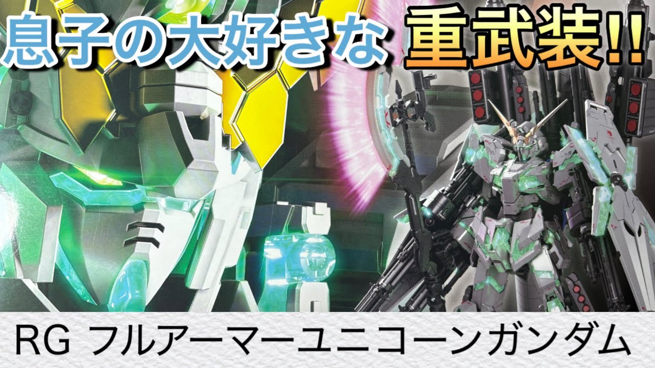 【ガンプラ】ユニコーンからデストロイに変形可能‼︎武器が多すぎる‼︎RGフルアーマーユニコーンガンダムの製作