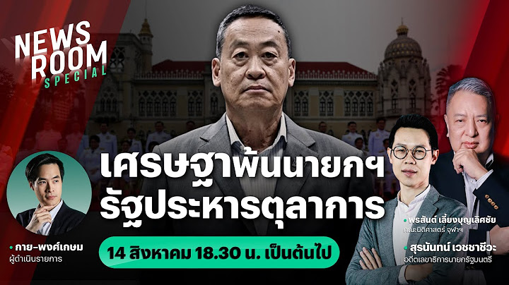 🔥LIVE : เศรษฐาพ้นนายกฯ คณะรัฐมนตรีหลุดยกชุด รัฐประหารตุลาการ | THAIRATH NEWSROOM 14 ส.ค. 67