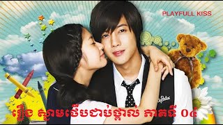 រឿង ស្នាមថើបជាប់ថ្ពាល់​ ភាគទី ​០៤