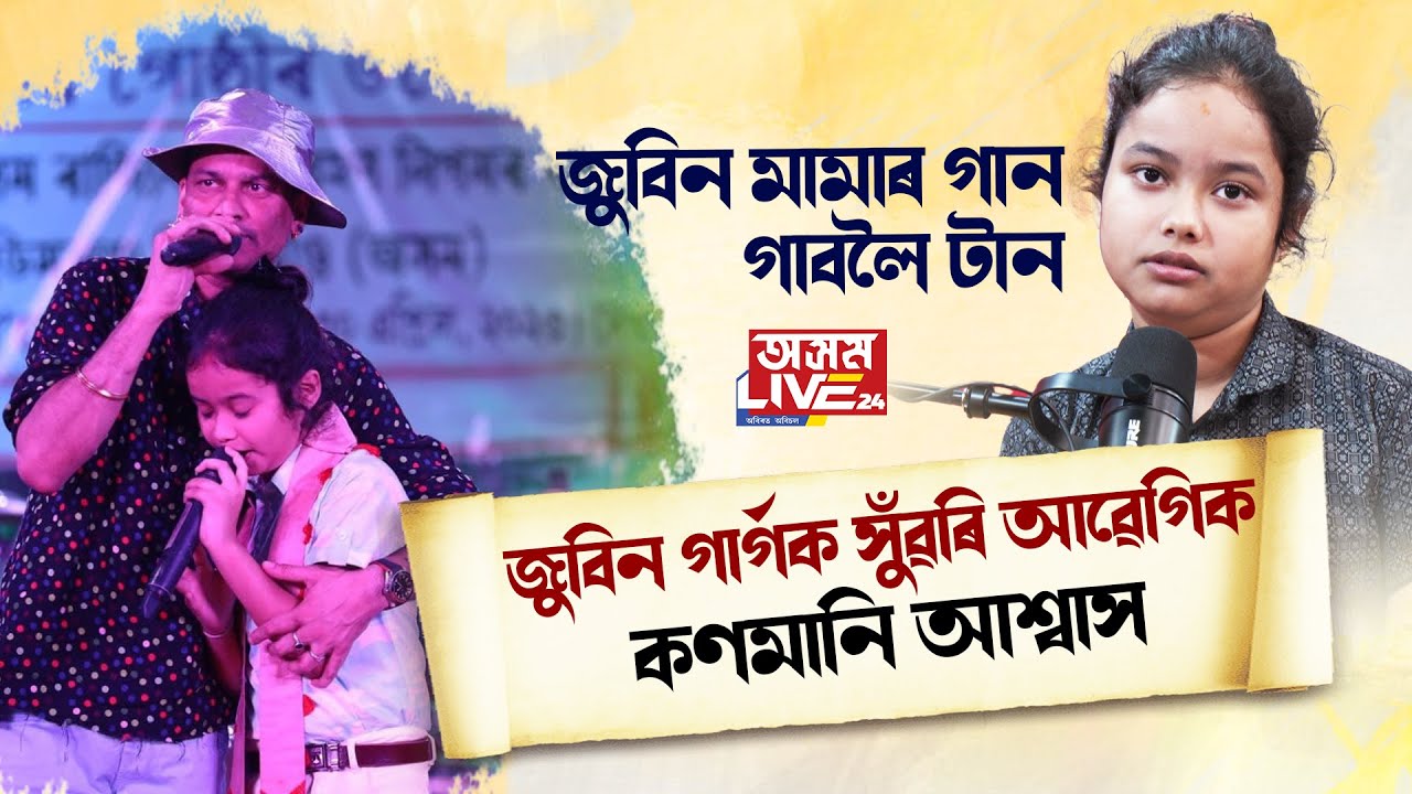 📌'জুবিনক কৃষ্ণৰ সৈতে তুলনা কণমানি আশ্বাসৰ।'