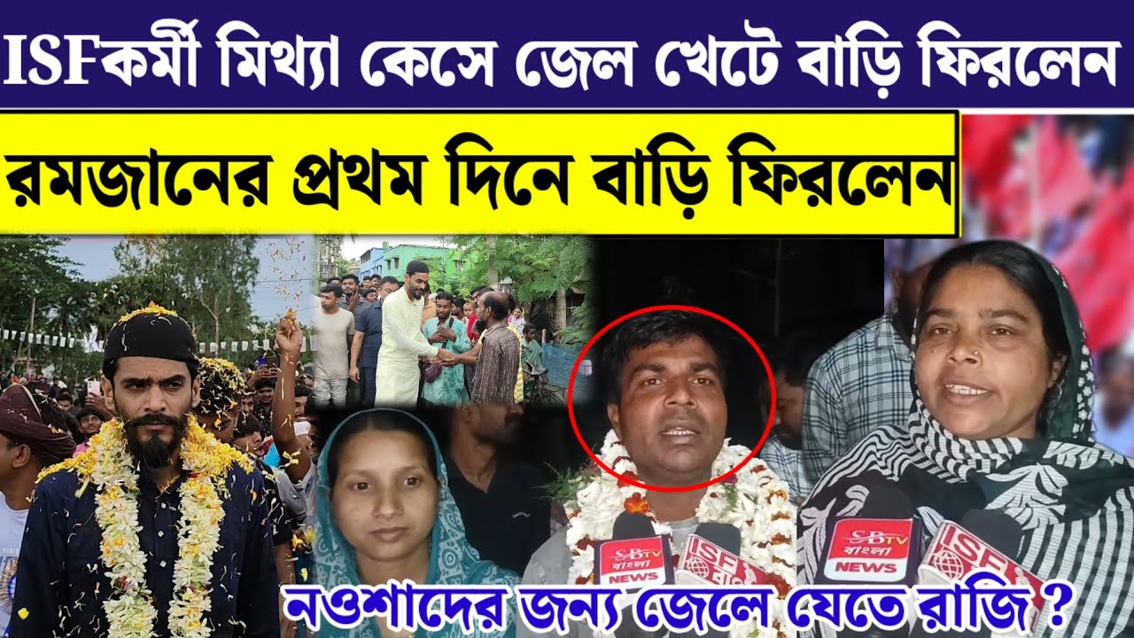  মিথ্যা কেসে জেল খেটে বাড়ি ফিরলেন ISF সহকর্মী এবং বাড়ি ফিরে পাল্টা হুঁশিয়ারি শাসক দলের উপর 
