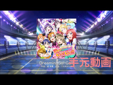 スクフェス手元動画 Dreamin' Go!Go!! master フルコン