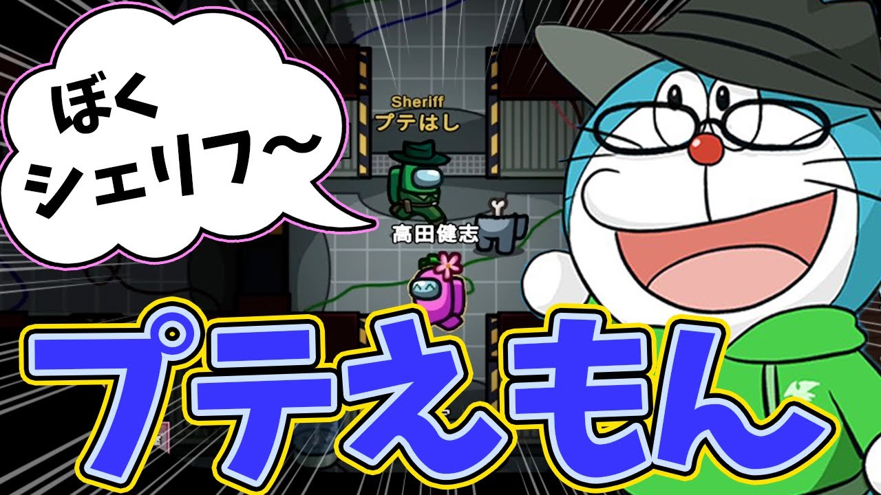 【Among Us】高田健志をドラえもんみたいな声で馬鹿にするシェリフｗ