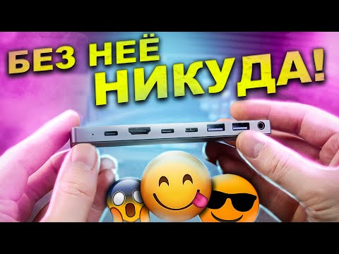 Незаменимая вещь для MacBook — Canyon Hub 8-1