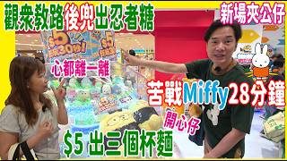 【$5二局│$10三局】Namco青衣新場夾公仔│$5/30秒任玩推推樂💓$5出3個杯麵🍜 觀眾教路後兜出忍者糖 + 苦戰Miffy28分鐘 @ 青衣城 UFOキャッチャー UFO catcher