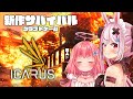 【ICARUS】自称ビーターに見守れながらサバイバル【兎鞠まり】