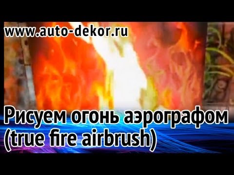 Аэрография - рисуем огонь (true fire airbrush), урок аэрографии