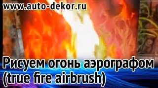 Аэрография - рисуем огонь (true fire airbrush), урок аэрографии(http://www.df-shop.ru/journal/ - скачайте бесплатно журнал о аэрографии урок аэрографии - рисуем огонь, аэрография How to..., 2010-05-05T20:14:24.000Z)