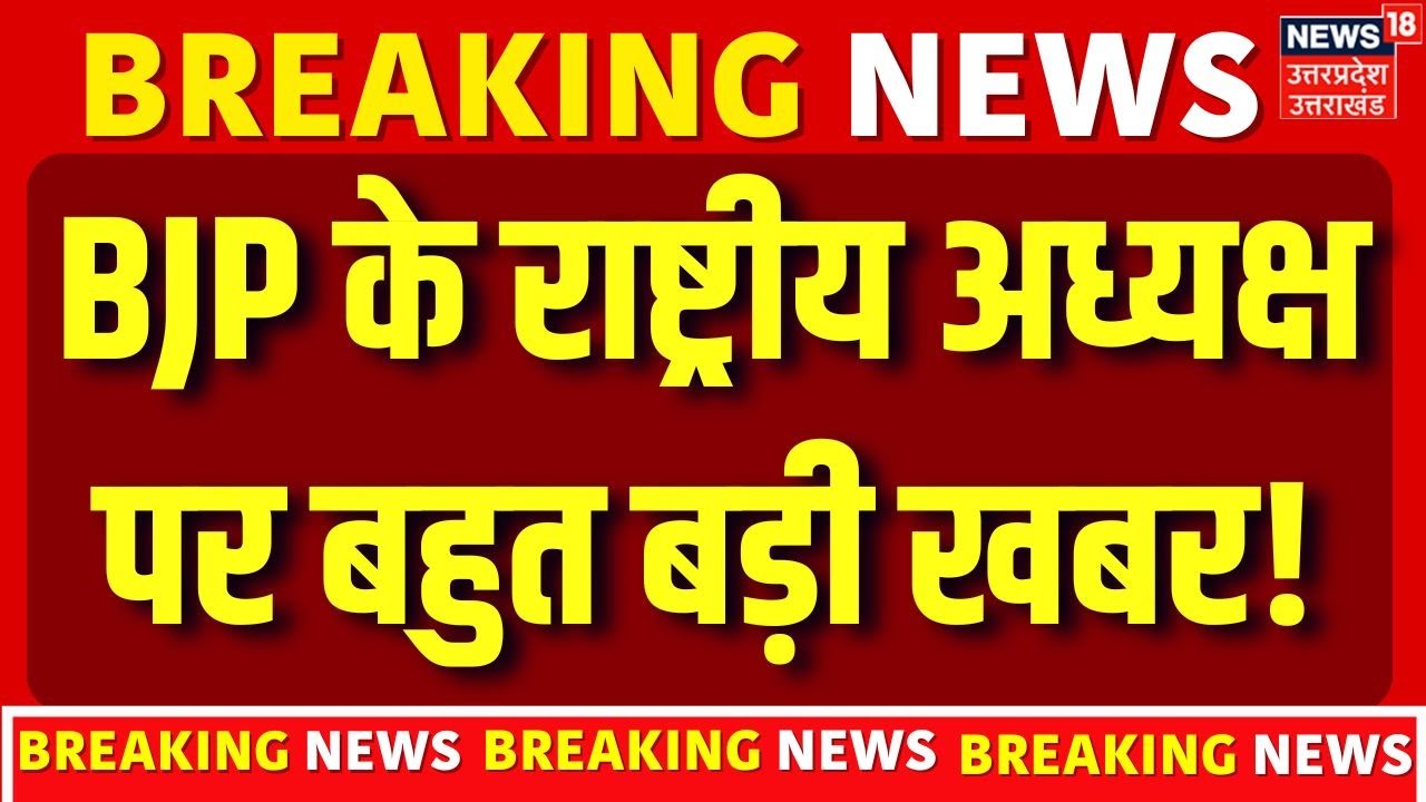 Nitin Nabin Profile: BJP के राष्ट्रीय अध्यक्ष पर बहुत बड़ी खबर! BJP National President | Top News