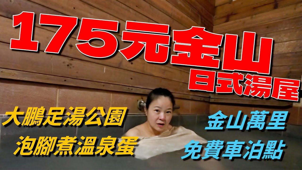 金山萬里車泊/火山浴溫泉175元日式湯屋/大鵬足湯公園泡腳煮溫泉蛋/大鵬足湯公園免費泊點介紹/萬里聖安宮免費泊點介紹/朱家卜肉美食介紹/仙草龍仙草凍介紹/萬里香手撕包介紹/員潭溪自行車道介紹